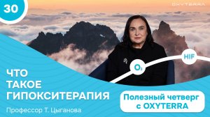 Что такое гипоксия и гипокситерапия? (Полезный четверг с OXYTERRA. S1E30)