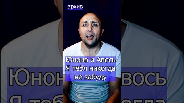 Юнона и Авось - Я тебя никогда не забуду Николай Карачинцев Клондайс кавер из архива