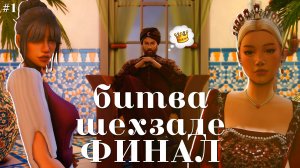 🤴 интриги на смерть и наследник🤴 ФИНАЛ битва шехзаде #16 |sims 4