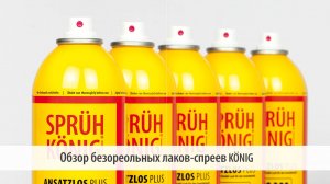 35. Обзор безореольных лаков-спреев Konig (König)