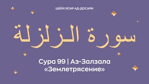Сура 99 Аз-Залзала  — Землетрясение ( араб. سورة الـزلزلة). Читает шейх Ясир ад-Досари.