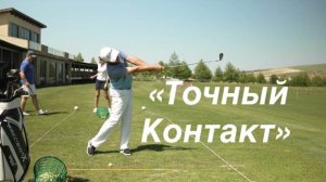 Секреты хорошего удара в гольфе. Говорим о гольф-контакте с SamsonovGolf. Раевский Гольф Клуб, Анапа