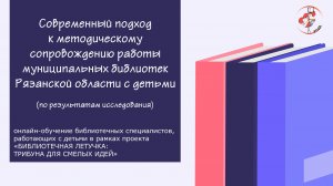 Семинар "Современный подход к методическому сопровождению работы библиотек"