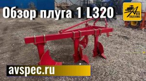 Обзор плуга 1 L320