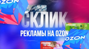 Склики рекламы на Озон, краткий обзор OZON софта
