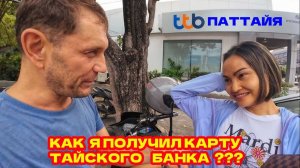 ПАТТАЙЯ, КАК Я УМУДРИЛСЯ ПОЛУЧИТЬ КАРТУ ТАЙСКОГО БАНКА? РОБОКОП СДЕЛАЛ АПГРЕЙД БАЙКА.