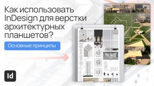 Как использовать InDesign для верстки архитектурных планшетов?
 Основные принципы