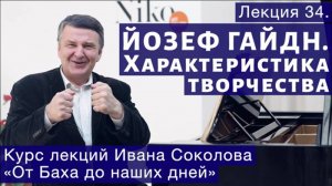 Лекция 34. Йозеф Гайдн. Общая характеристика творчества. | Композитор Иван Соколов о музыке.