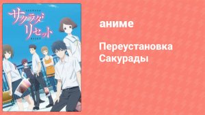 Переустановка Сакурады 22 серия (аниме-сериал, 2017)
