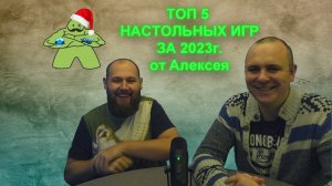 Топ 5 настольных игр за 2023 год от Алексея