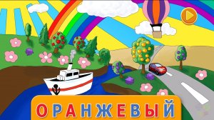 Учимся читать Цвета Часть 1