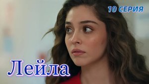 Лейла 10 серия на русском языке