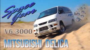 Mitsubishi Delica PD6 Space Gear - Космическая шестерёнка
