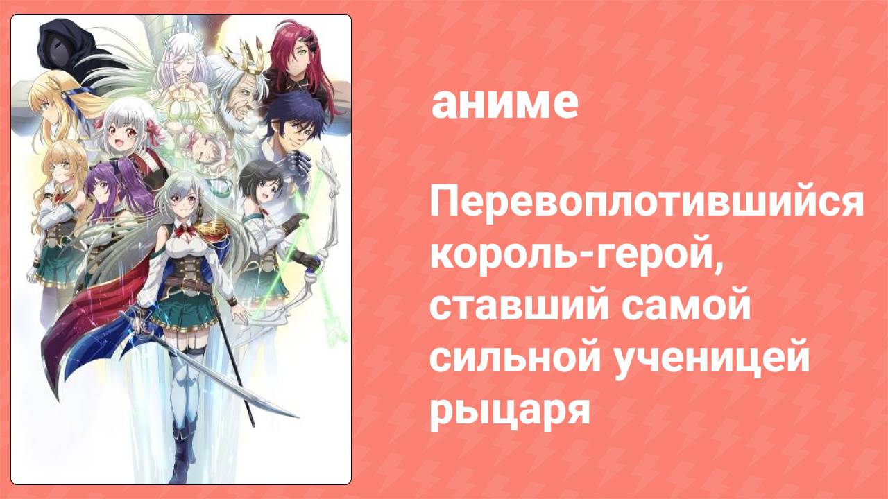 Перевоплотившийся король-герой, ставший самой сильной ученицей рыцаря 9 серия (аниме-сериал, 2023)