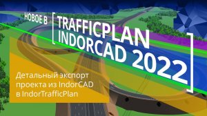 IndorCAD: Детальный экспорт проекта из IndorCAD в IndorTrafficPlan. 
Урок 4