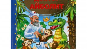 Презентация Добрый Доктор Айболит