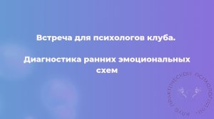 Диагностика ранних эмоциональных схем