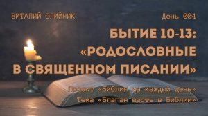 День 004. Бытие 10-13: Родословные в Священном Писании | Библия на каждый день | Благая весть