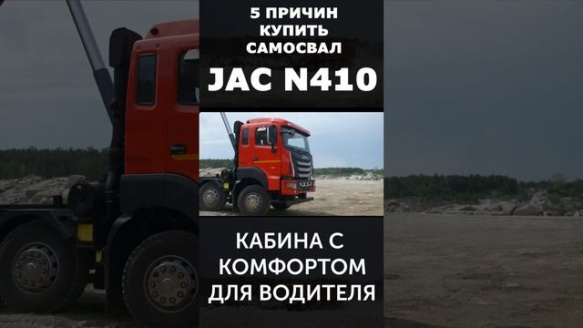 НАДЕЖНЫЙ САМОСВАЛ JAC N410  создан для водителя!