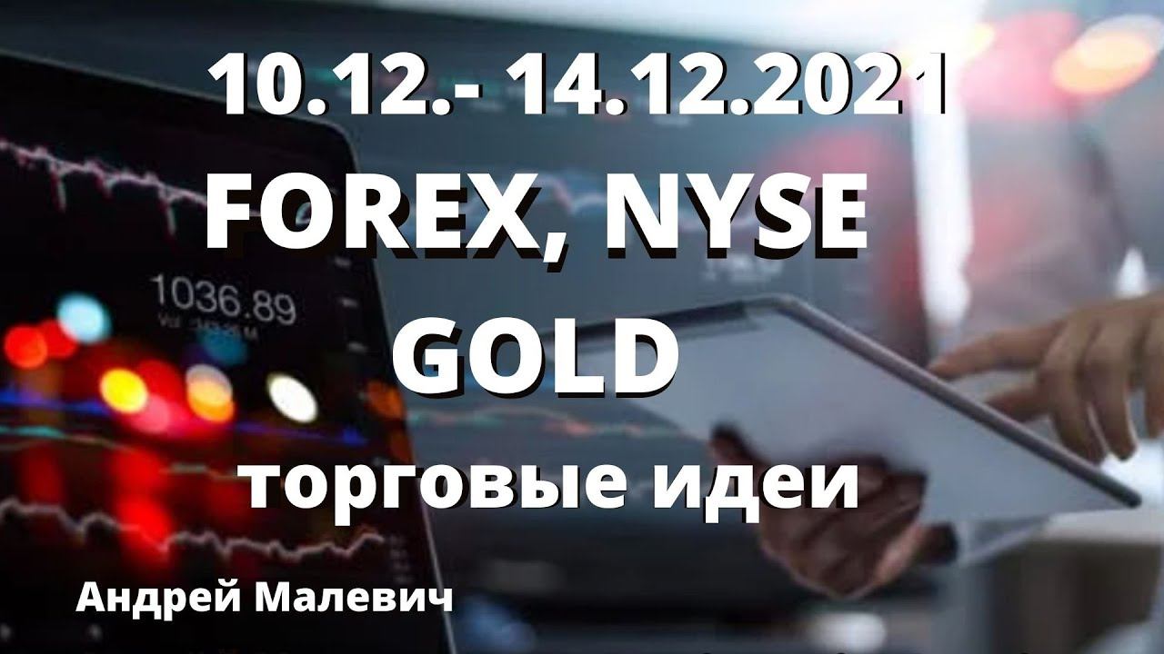 10.12.-14.12..2021 FOREX, NYSE, GOLD торговые идеи