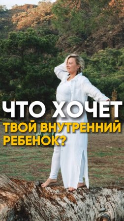 Что хочет твой внутренний ребенок?