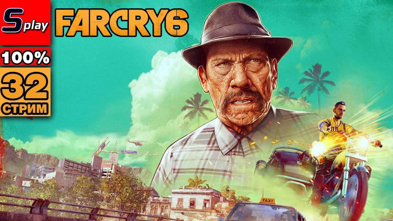 Far Cry 6 на 100% - [32-стрим] - DLC Дэнни Трэхо