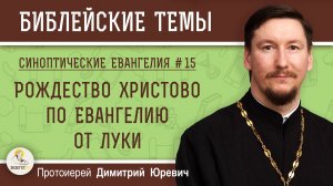 Синоптические Евангелия #15. Рождество Христово по Евангелию от Луки (Лк. 2:1-7) о.Дмитрий Юревич