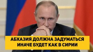 АБХАЗИЯ ДОЛЖНА ЗАДУМАТЬСЯ ИНАЧЕ БУДЕТ КАК В СИРИИ