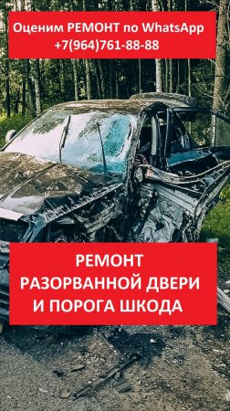 РЕМОНТ РАЗОРВАННОЙ ДВЕРИ И ПОРОГА ШКОДА