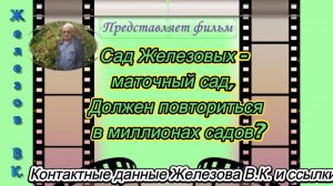 Сад Железовых - маточный сад, Должен повториться в миллионах садов?