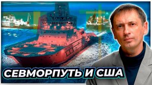 Российский Севморпуть и США| AfterShock.news