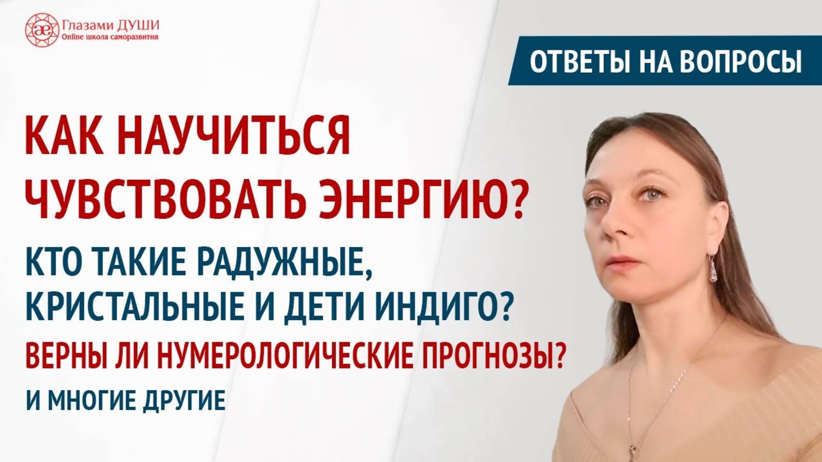 Ответы на вопросы. Выпуск 42 | Про астрологические прогнозы | Как чувствовать энергию | Глазами Души