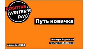 Путь новичка (Эльвира Родионова, Positive Technologies)