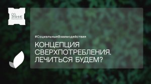 Концепция сверхпотребления. Лечиться будем?