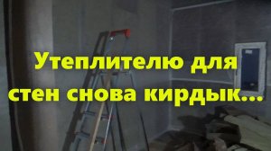 Правильный каркасный дом своими руками: утепление стен дома изнутри. Утеплитель для дома кирдык.