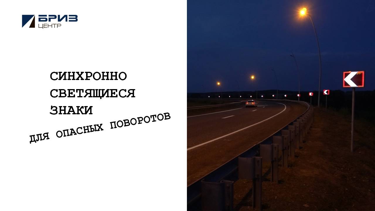 Синхронно светящиеся светодиодные знаки
