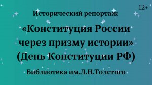 Исторический репортаж «Конституция России через призму истории» (День Конституции РФ)