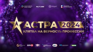 Клятва на верность профессии: «АСТРА 2024».