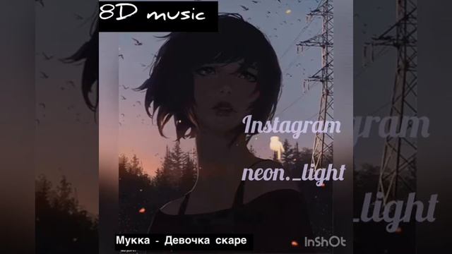 Мукка Девочка скаре 8D audio