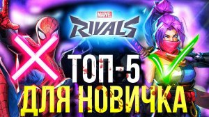 Топ-5 лёгких героев для новичка [Marvel Rivals]