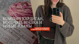 Kumulus и большое разочарование, батина кофта, носочки и новая шапка