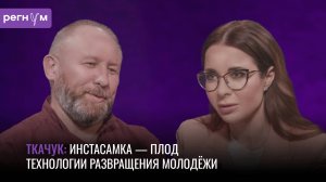 Глава «Русской общины» Андрей Ткачук: Запад боится, что русские объединятся | Регнум интервью