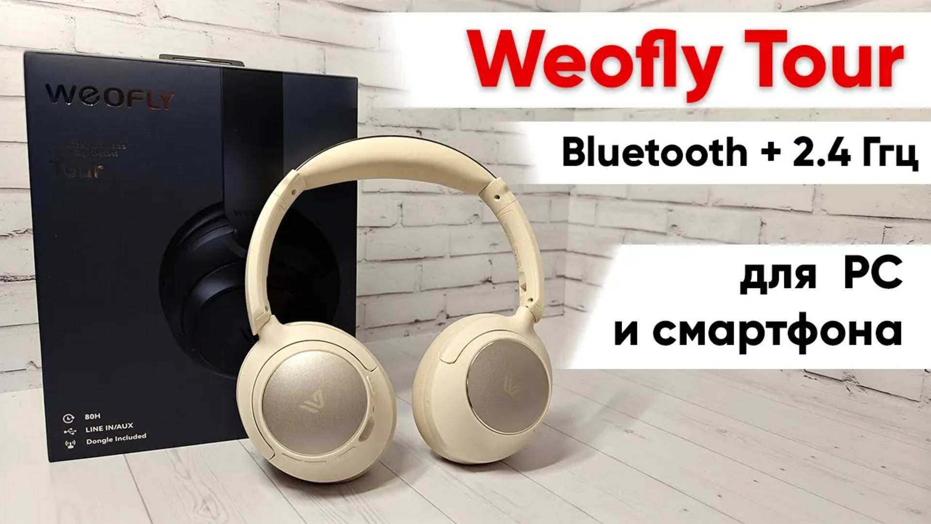 ТОП 🔥 беспроводные наушники для компьютера или смартфона - Weofly Tour автономность и шумодав
