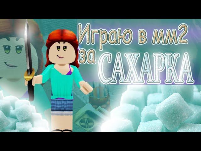 ИГРАЮ В ММ2 | ЗА БОГАТОГО САХАРКА!