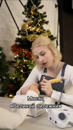 А вы готовы к месяцу «Великой пилежки»? 😅🌲🎄