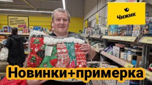 ЧИЖИК🐥УЛЕТНЫЕ НОВИНКИ😱УСПЕЙ КУПИТЬ
