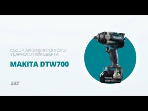 Makita DTW700 обзор аккумуляторного ударного гайковерта