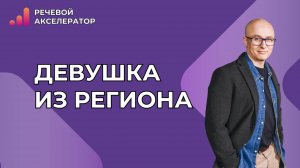 Как взломать сопротивление. Кейс "Девушка из региона"