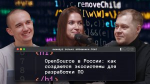 OpenSource в России: как создаются экосистемы для разработки ПО|Подкаст «Выживут только айтишники»