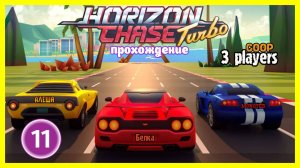 Horizon Chase Turbo | прохождение часть 11 | Белка, Monster и Перчик